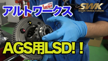 AGS用LSDを取付！